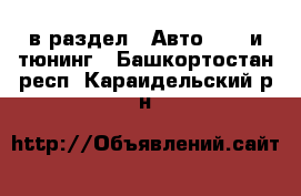  в раздел : Авто » GT и тюнинг . Башкортостан респ.,Караидельский р-н